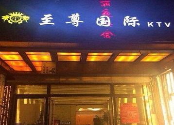 涧西哪个KTV少爷男模妹子服务好-至尊国际KTV消费价格服务点评