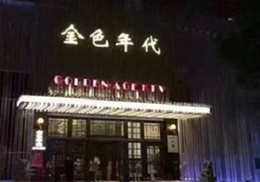 涧西KTV陪唱男公关哪家最便宜-金色年代KTV便宜消费点评